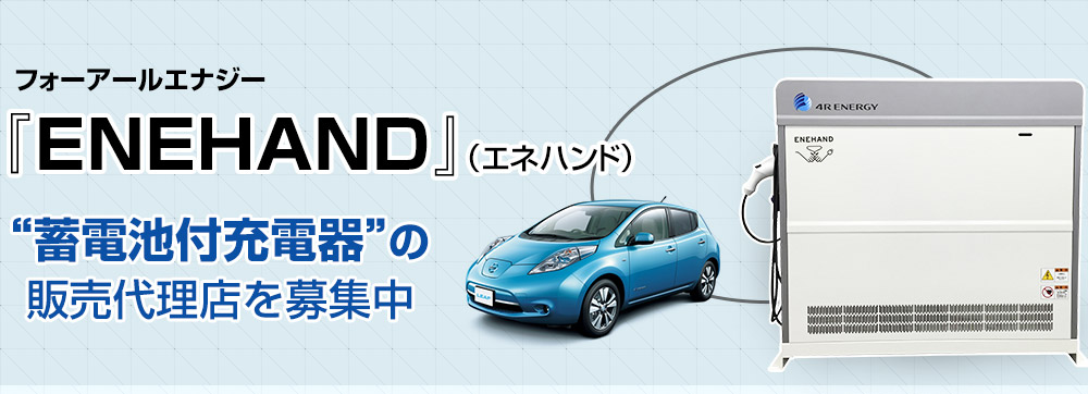 フォーアールエナジー ENEHAND(エネハンド)“蓄電池付充電器”の販売代理店を募集中