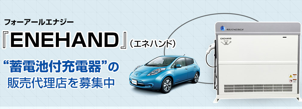 フォーアールエナジー　ENEHAND（エネハンド）“蓄電池付充電器”の販売代理店を募集中