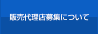 販売代理店募集について