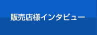 販売店様インタビュー