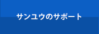 ９つのサポートシステム