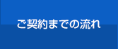 ご契約までの流れ