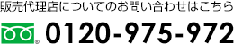 販売代理店についてのお問合せはこちら[フリーダイヤル] 0120-312-072