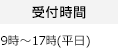 受付時間：9時〜17時30分（平日）