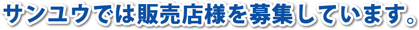 「電力自由化」対応のため、販売店様を募集します。