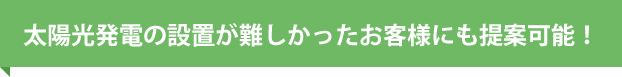 蓄電池と太陽光のセット販売で利益を出す！！