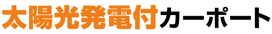 【太陽光発電付カーポート】設置が難しかったお客様にも提案可能！