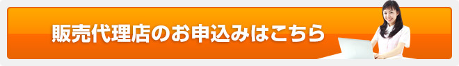 販売代理店のお申込みはこちら
