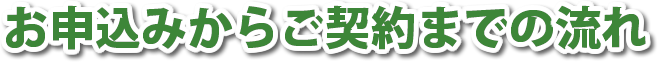 お申込みからアフターサポート開始までの流れ