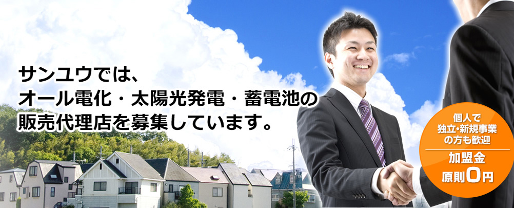 サンユウでは、オール電化・太陽光発電・蓄電池の販売代理店を募集しています。