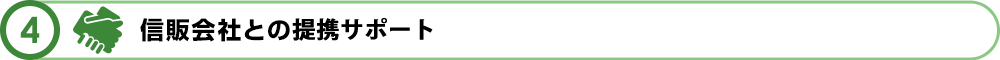 信販会社との提携斡旋